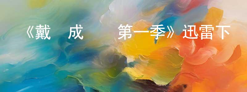 曹蘭珍發布《戴維成長記第一季》迅雷下載/在線觀看-都市情感-美劇天堂
